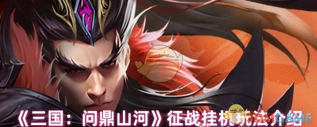 《三国：问鼎山河》挂机征战玩法说明