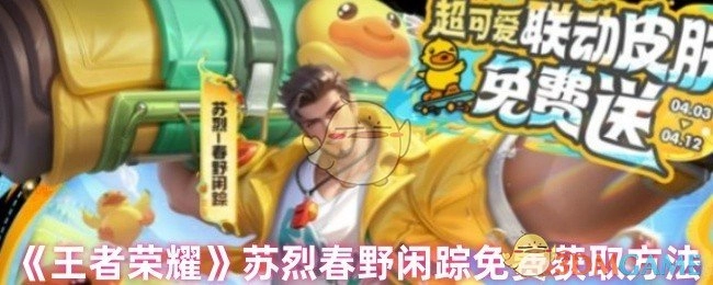《王者荣耀》苏烈春野闲踪皮肤免费获取攻略