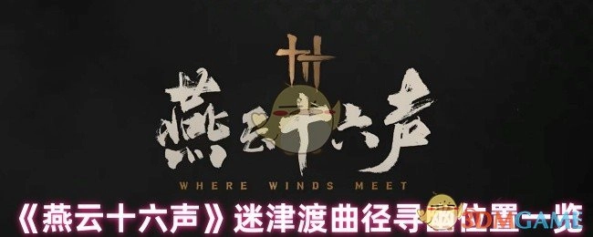 《燕云十六声》迷津渡曲径寻幽地点全收录