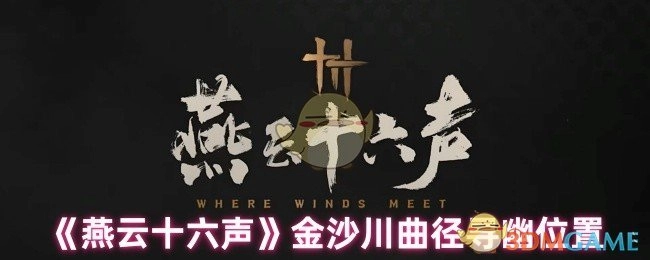 《燕云十六声》金沙川曲径寻幽的具体位置