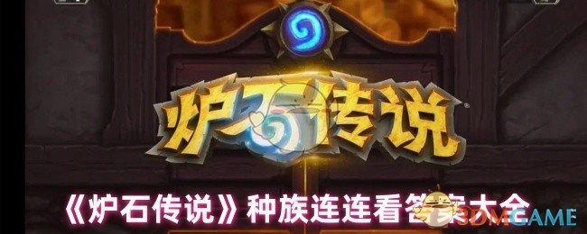 《炉石传说》种族配对游戏答案汇总