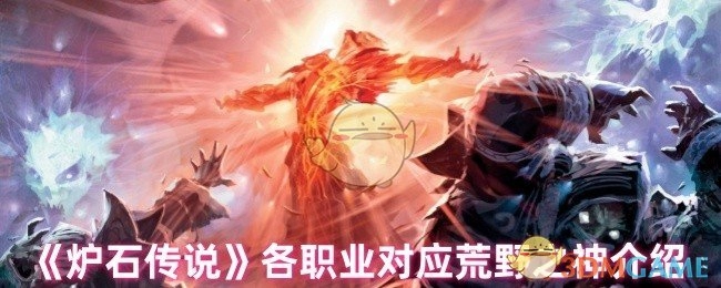 《炉石传说》各职业对应的荒野之神详情介绍