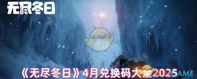 2025年4月《无尽冬日》兑换码汇总