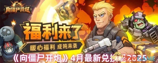 2025年4月《向僵尸开炮》最新可用兑换码