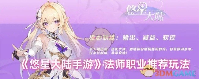 《悠星大陆手游》法师职业玩法推荐指南