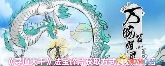《寻道大千》法宝碎片的获取途径与数量说明