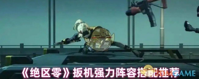 《绝区零》强力扳机阵容搭配指南
