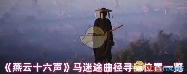 《燕云十六声》马迷途曲径寻幽地点全收录