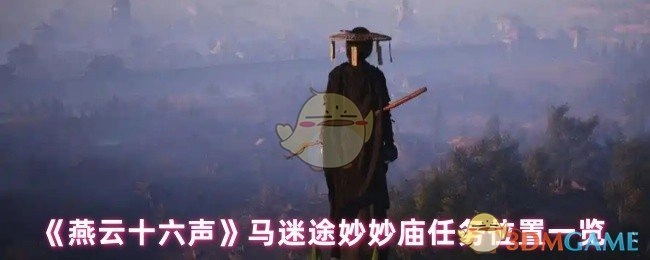 《燕云十六声》马迷途妙妙庙任务位置全解析
