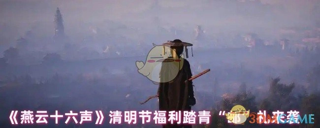 《燕云十六声》清明节福利踏青“邮”礼活动上线啦