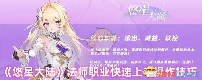 《悠星大陆》法师职业快速入门操作指南