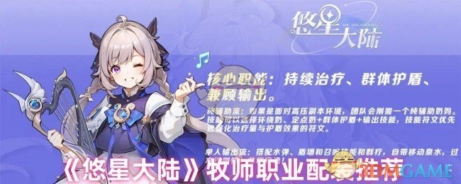 《悠星大陆》牧师职业装备搭配指南