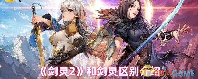 《剑灵2》与原版剑灵的差异解析