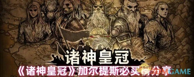 《诸神皇冠》加尔提斯值得入手的物品推荐