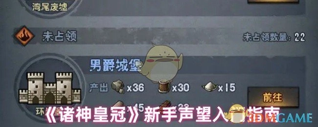 《诸神皇冠》萌新声望系统入门攻略