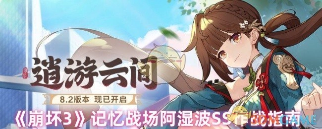 《崩坏3》记忆战场阿湿波SS难度作战攻略
