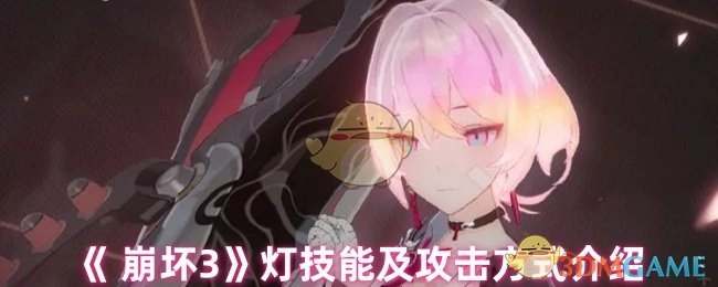 《崩坏3》灯的技能与攻击方式详解