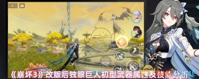 《崩坏3》更新后独眼巨人初型的武器属性与技能解析