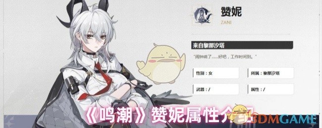 《鸣潮》角色赞妮的属性详情解析