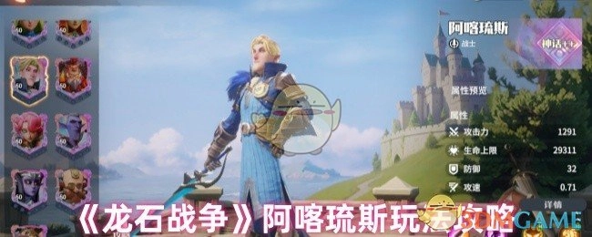 《龙石战争》阿喀琉斯角色玩法指南