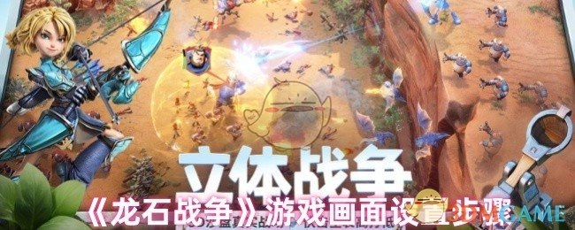 《龙石战争》游戏画面配置操作指南