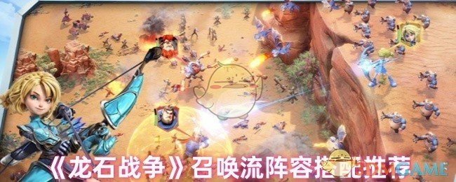 《龙石战争》召唤流派阵容组合建议