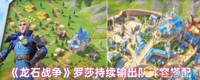 《龙石战争》罗莎持续输出阵容如何搭配