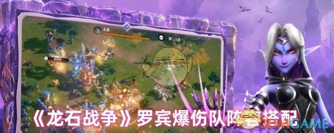 《龙石战争》罗宾爆伤阵容的搭配方案