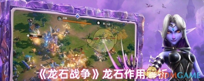 《龙石战争》中龙石功能的深度剖析