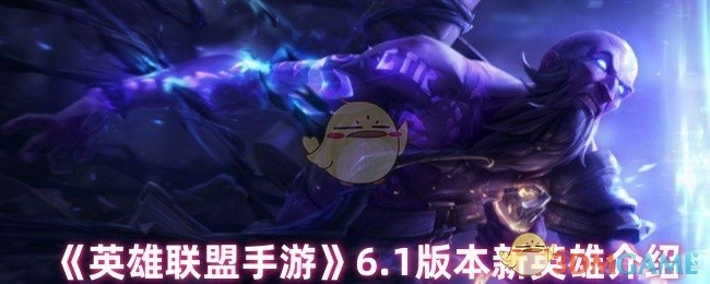 《英雄联盟手游》6.1版本新英雄详情解析