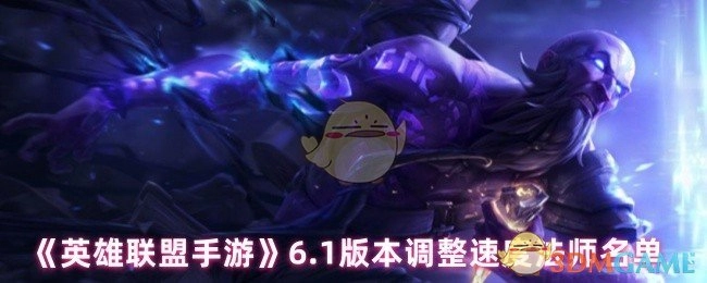 《英雄联盟手游》6.1版本中速度法师的调整名单