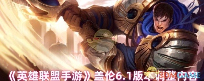 《英雄联盟手游》6.1版本盖伦调整详情