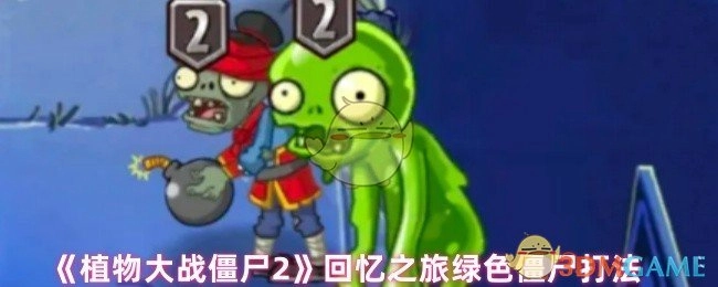《植物大战僵尸2》回忆之旅中绿色僵尸的应对策略