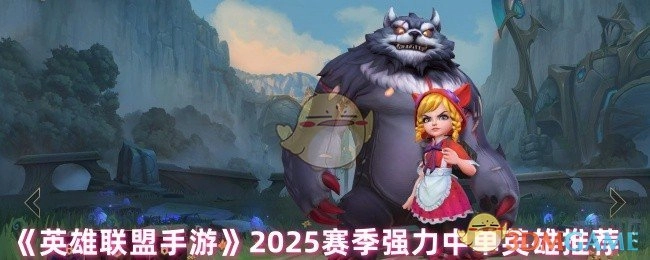 2025赛季《英雄联盟手游》值得关注的中单强势英雄盘点