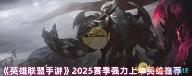《英雄联盟手游》2025赛季值得推荐的强势上单英雄