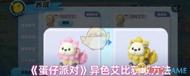 《蛋仔派对》异色艾比的获取途径
