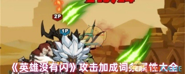 《英雄没有闪》攻击加成词条属性全解析