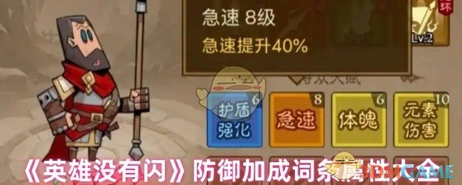 《英雄无闪》防御加成词条属性完全汇总