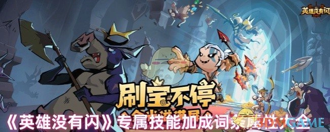 《英雄没有闪》专属技能加成词条属性汇总