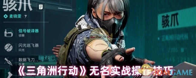 《三角洲行动》鲜为人知的实战操作技巧