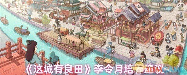 《这城有良田》中李令月的培养建议