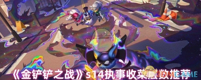 《金铲铲之战》s14执事收菜层数的推荐建议