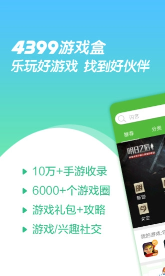 4399游戏盒最新版2
