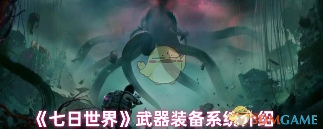 《七日世界》武器与装备系统详解