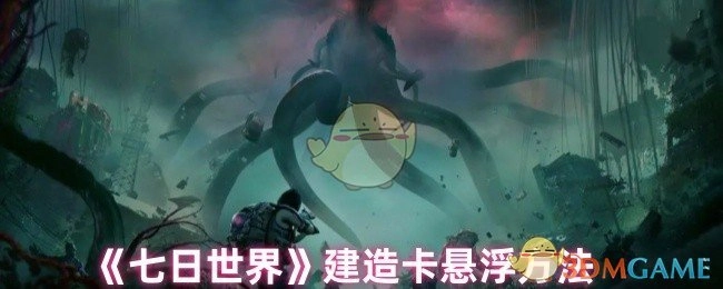 《七日世界》悬浮建造卡法