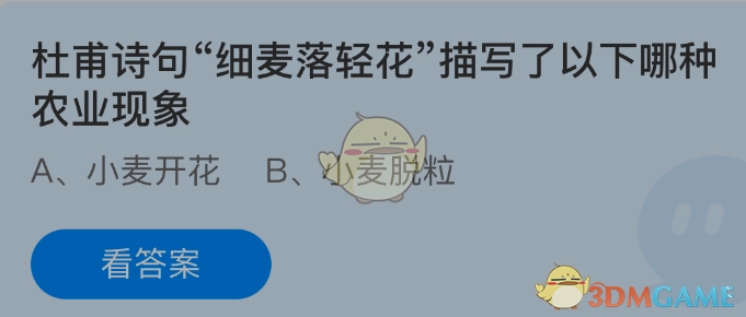 杜甫笔下“细麦落轻花”这句诗，描绘的是哪一种农业方面的现象呢？