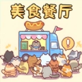 美食餐厅模拟安卓版