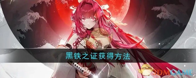《龙族：卡塞尔之门》里黑铁之证的获取方式