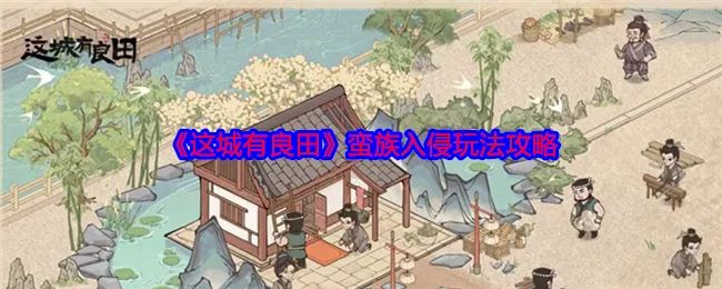 《这城有良田》之蛮族入侵玩法攻略揭秘