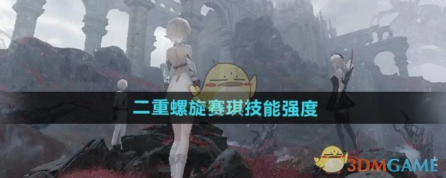 赛琪在《二重螺旋》中的技能强度解析
